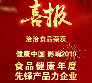 熱烈祝賀洽洽食品獲選“食品健康年度先鋒產(chǎn)品力企業(yè)”！